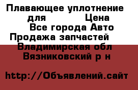 Плавающее уплотнение 9W7225 для komatsu › Цена ­ 1 500 - Все города Авто » Продажа запчастей   . Владимирская обл.,Вязниковский р-н